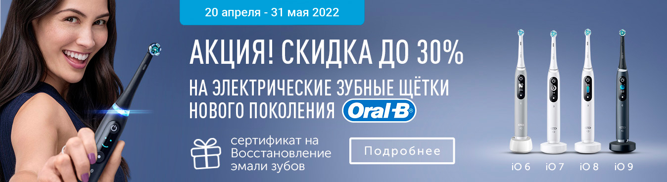 Скидка 30% на электрические зубные щётки нового поколения Oral-B Скидка 30% на электрические зубные щётки нового поколения Oral-B