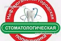 Нефтеюганская городская стоматологическая поликлиника, мкр.16А, д. 34