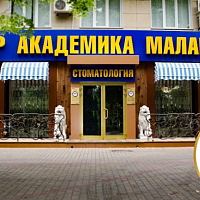 Авторская стоматологическая клиника академика И. В. Маланьина, ул. Московская 79/1.