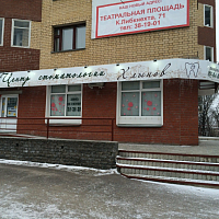 Центр стоматологии 